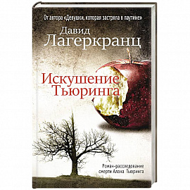Искушение Тьюринга