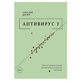 Антивирус 2