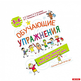 Обучающие упражнения. 5-6 лет. ФГОС ДО