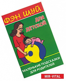 Фэн Шуй для детской