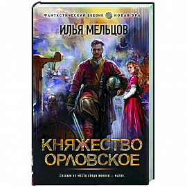 Княжество Орловское