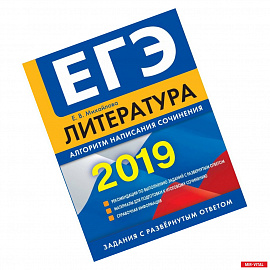 ЕГЭ-2019. Литература. Алгоритм написания сочинения