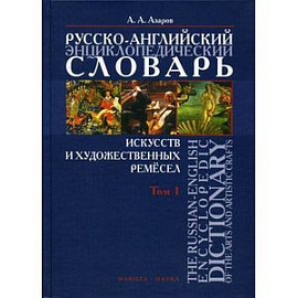 Русско-английский энциклопедический словарь искусств и художественных ремесел. В 2-х томах