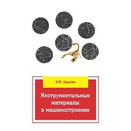 Инструментальные материалы в машиностроении: Учебник
