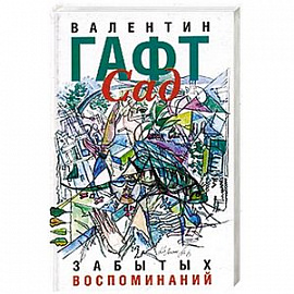 Сад забытых воспоминаний