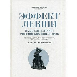 Эффект Левши. Забытая история российских новаторов