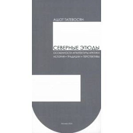 Северные этюды. Особенности архитектуры Арктики. История. Традиции. Перспективы