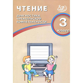 Чтение. 3 класс. Диагностика читательской компетентности