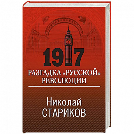 Фото 1917. Разгадка 'русской' революции