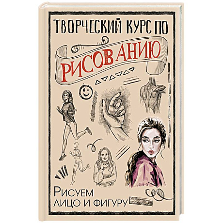 Фото Творческий курс по рисованию. Рисуем лицо и фигуру