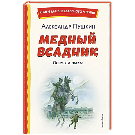 Фото Медный всадник. Поэмы и пьесы (ил. Е. Комраковой)