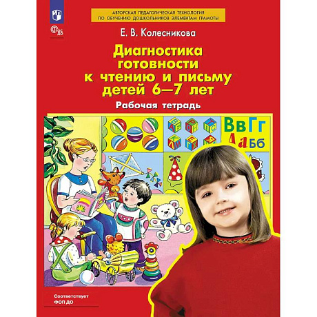 Фото Диагностика готовности к чтению и письму детей 6-7 лет. Рабочая тетрадь. 4-е изд., стер
