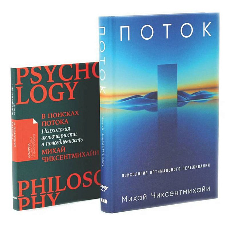 Фото Поток: Психология оптимального переживания. В  поисках потока: Психология включенности в повседневность (комплект из 2-х книг)