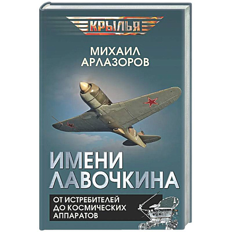 Фото Имени Лавочкина. От истребителей до космических аппаратов