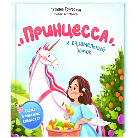 Фото Принцесса и карамельный замок. Сказка о полезных сладостях