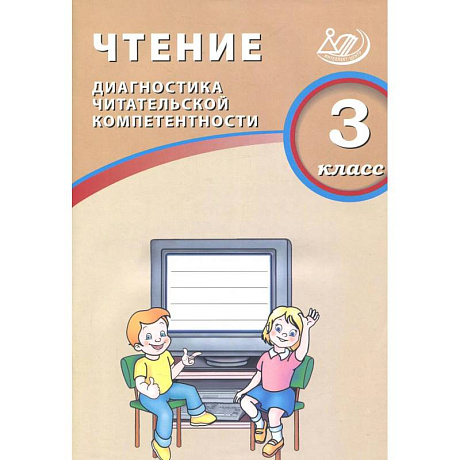 Фото Чтение. 3 класс. Диагностика читательской компетентности