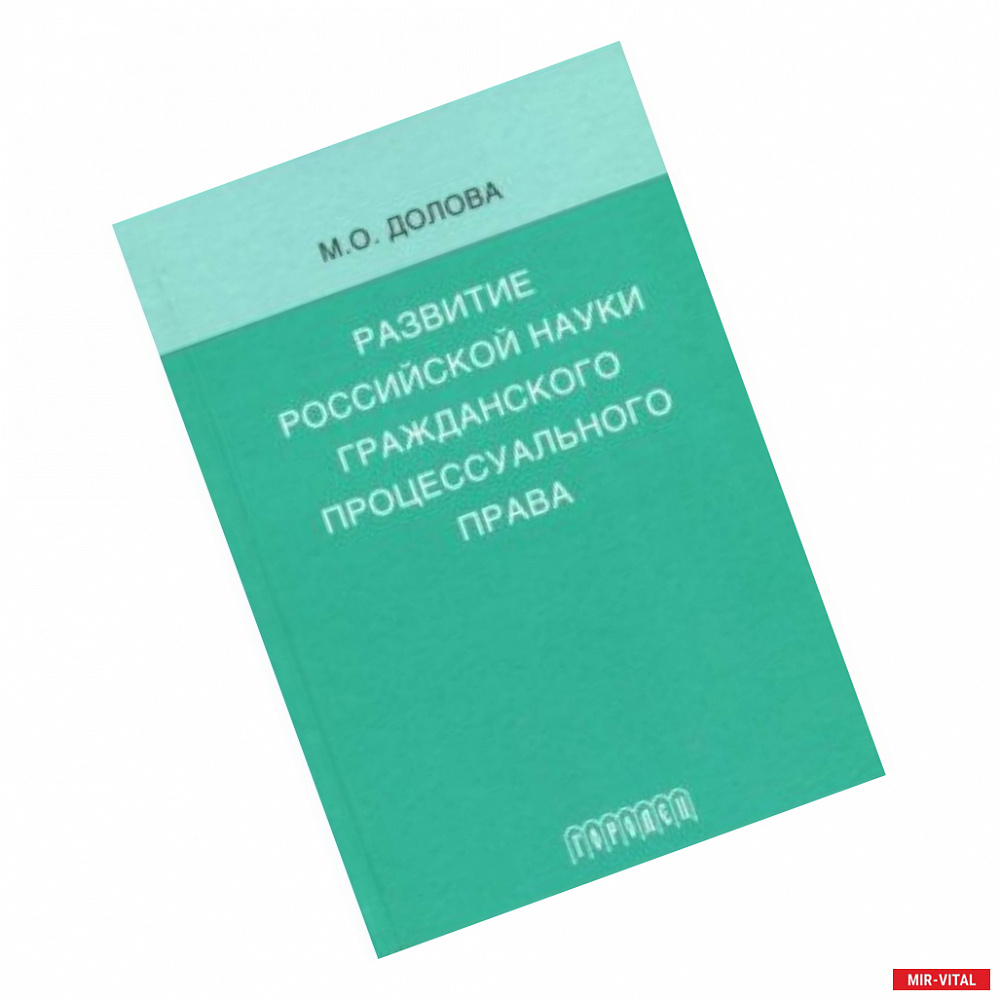 Фото Развитие российской науки гражданского процессуального права