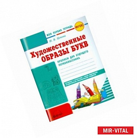'Моя первая тетрадь. Художественные образы букв. Прописи для будущего первоклассника