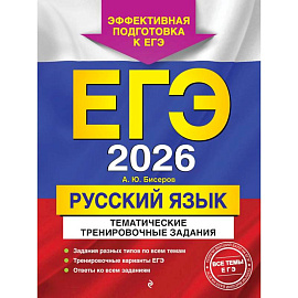 ЕГЭ-2026. Русский язык. Тематические тренировочные задания