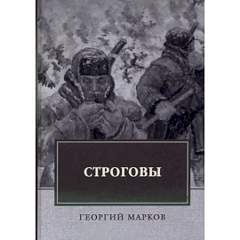 Строговы