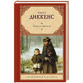 Тяжелые времена