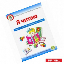 Я читаю. Слоги. Слова. Предложения. Тексты. Рабочая тетрадь для детей 6-7 лет. УМК Обучение чтению