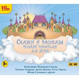 CD-ROM (MP3). Сказки и рассказы русских писателей для детей