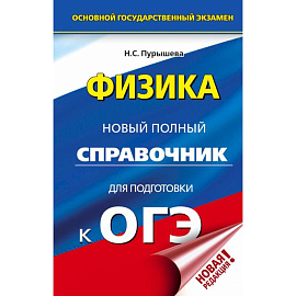 ОГЭ. Физика. Новый полный справочник для подготовки к ОГЭ