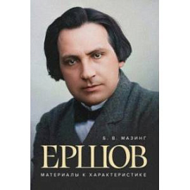 Ершов. Материалы к характеристике