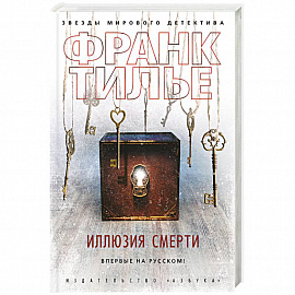 Иллюзия смерти