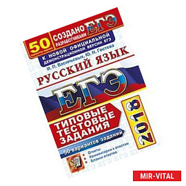 ЕГЭ 2018. Русский язык. Типовые тестовые задания. 50 вариантов