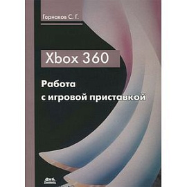 Xbox 360. Работа с игровой приставкой