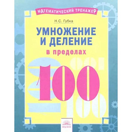 Математический тренажер. Умножение и деление в пределах 100