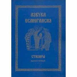 Азбука осмогласия: Стихиры: учебное пособие. Вып.1