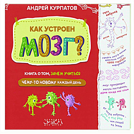 Как устроен мозг? Книга о том, зачем учиться чему-то новому каждый день