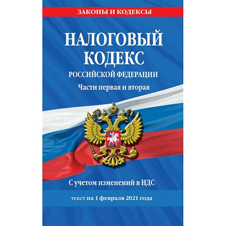 Фото Налоговый кодекс Российской Федерации. Части первая и вторая: текст с посл. изм. и доп. на 1 февраля 2021 г.