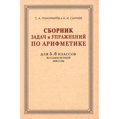 Фото Сборник задач и упражнений по арифметике для 5-6 классов. К учебнику арифметики А. П. Киселёва