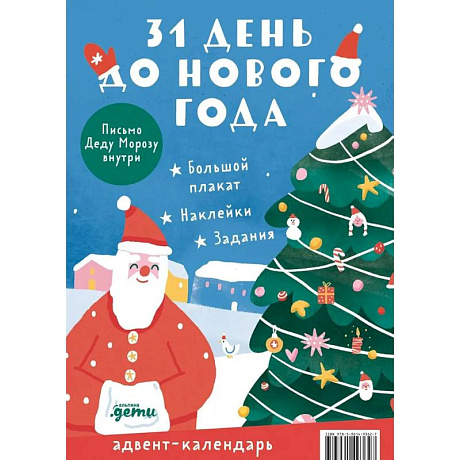 Фото Адвент-календарь. 31 день до Нового года