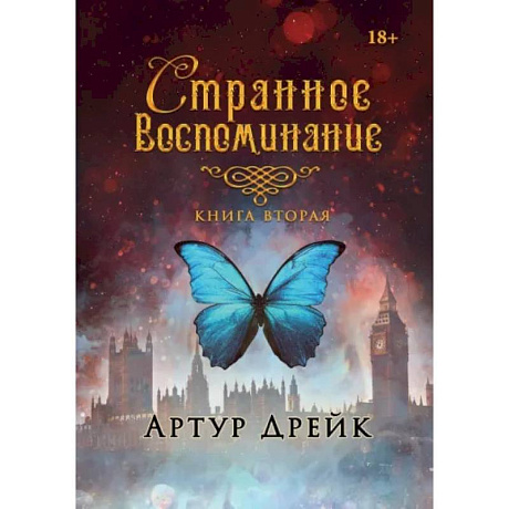 Фото Странное воспоминание. Книга вторая