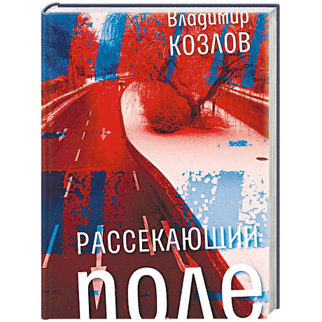 Фото Рассекающий поле