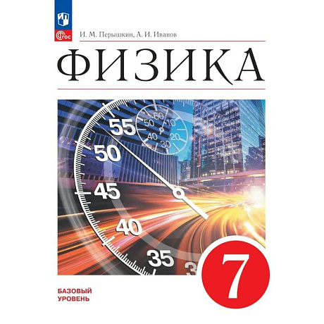 Фото Физика 7класс  Учебник Базовый уровень