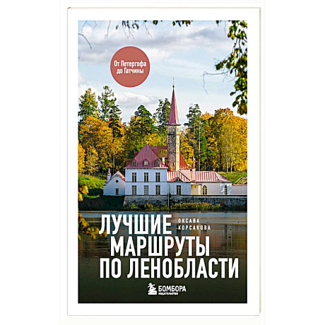 Фото Лучшие маршруты по Ленобласти