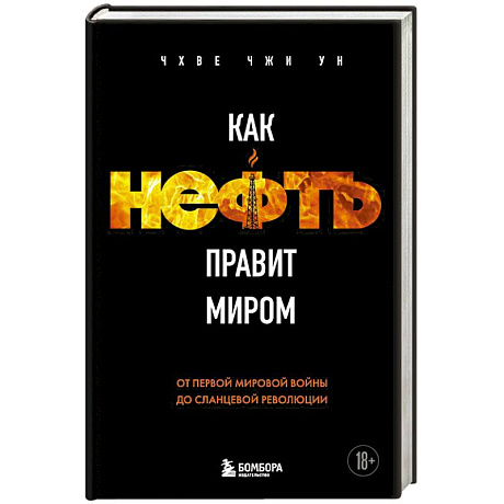 Фото Как нефть правит миром. От Первой мировой войны до сланцевой революции