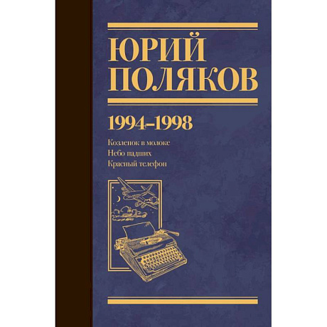 Фото Собрание сочинений. Том 3. 1994-1998