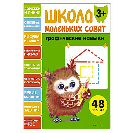 Фото Школа маленьких совят. Графические навыки