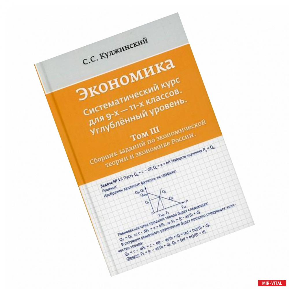 Фото Экономика. Систематический курс для  9-х - 11-х классов. Углубленный уровень