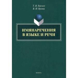 Имянаречения в языке и речи. Монография