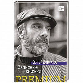 Записные книжки