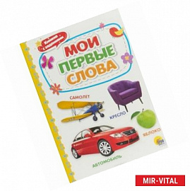 Мои первые слова