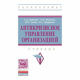 Антикризисное управление организацией. Учебник